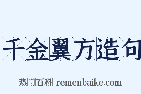 千金翼方造句是什么意思的图片